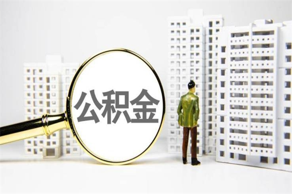 阿里急用钱公积金可以提取吗（急用钱能用住房公积金贷款吗）